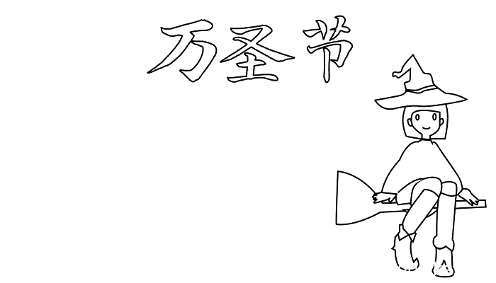 万圣节的手抄报图片 万圣节的手抄报怎么画