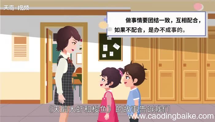 天鹅大虾和梭鱼告诉我们什么道理 天鹅大虾和梭鱼的故事告诉我们什么道理