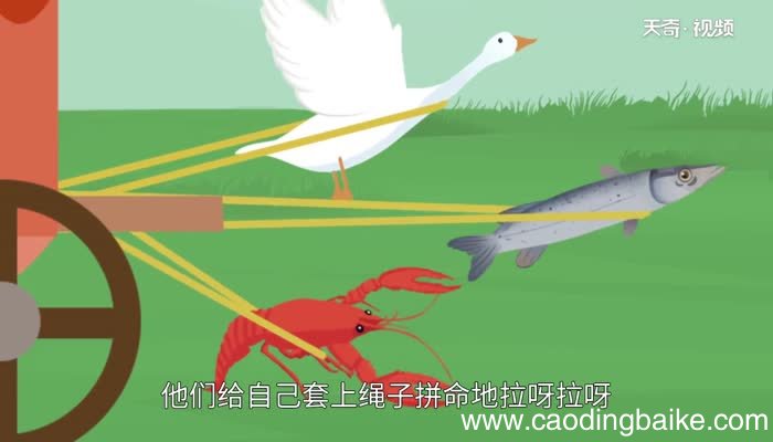 天鹅大虾和梭鱼告诉我们什么道理 天鹅大虾和梭鱼的故事告诉我们什么道理