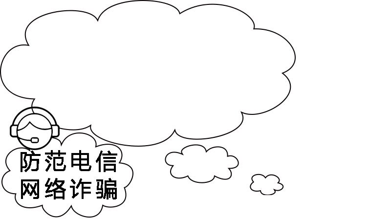 防范电信网络诈骗手抄报 防范电信网络诈骗手抄报画法
