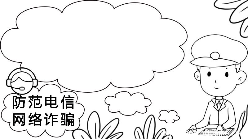 防范电信网络诈骗手抄报 防范电信网络诈骗手抄报画法
