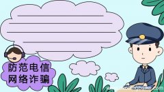 防范电信网络诈骗手抄报 防范电信网络诈骗手抄报画法