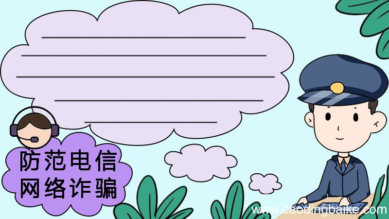 防范电信网络诈骗手抄报 防范电信网络诈骗手抄报画法