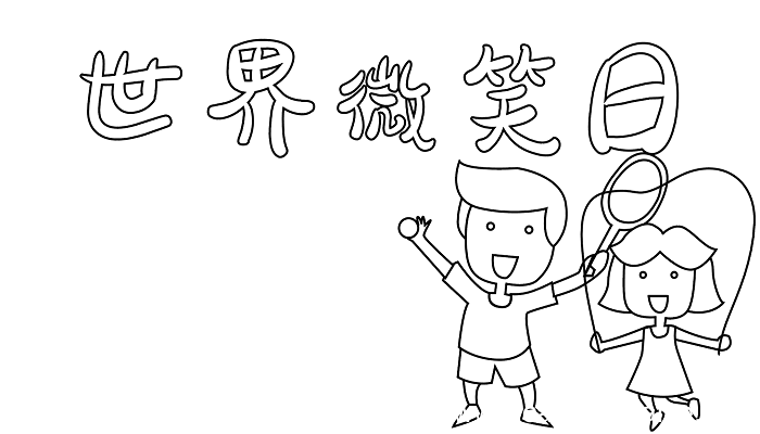 世界微笑日手抄报内容简短 世界微笑日的手抄报怎么画