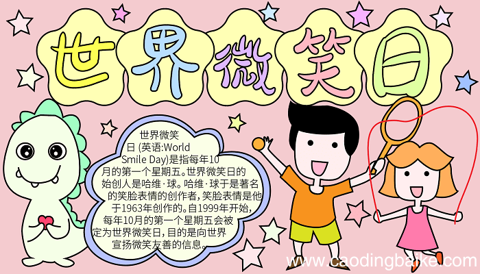 世界微笑日手抄报内容简短 世界微笑日的手抄报怎么画