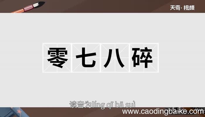 零七八碎的意思 零七八碎的出处