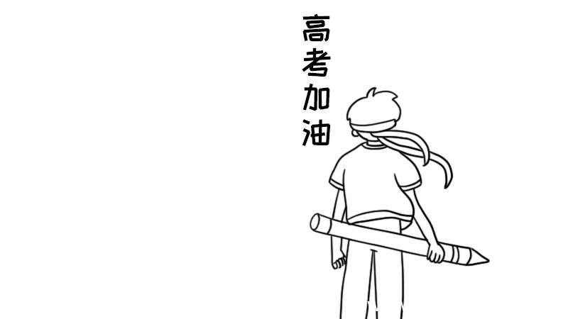 高考加油手抄报高考加油手抄报画法