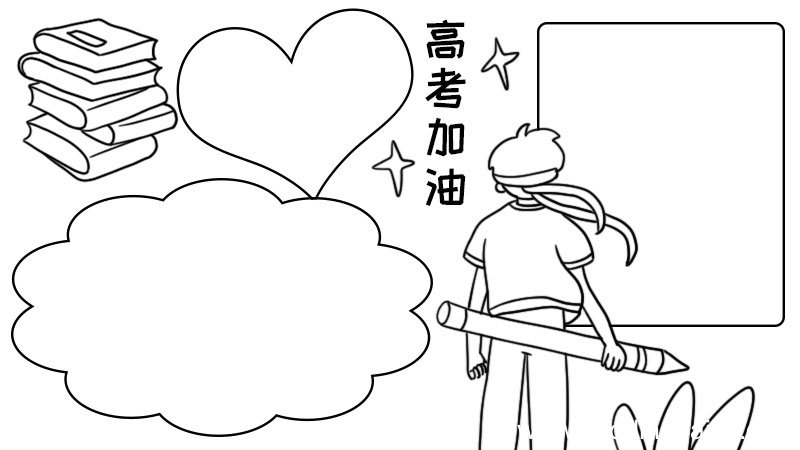 高考加油手抄报高考加油手抄报画法
