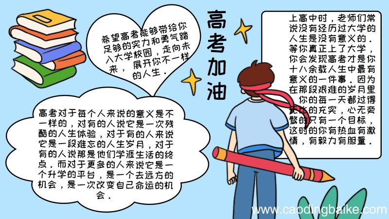 高考加油手抄报高考加油手抄报画法