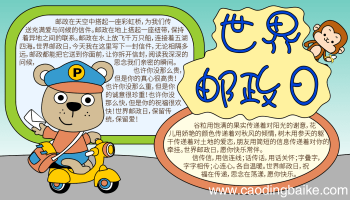 世界邮政日手抄报的内容简单 世界邮政日手抄报的内容简单的画法