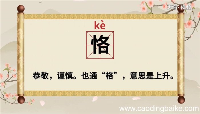 恪怎么读 恪是怎么读的