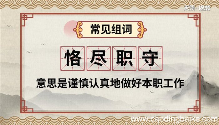 恪怎么读 恪是怎么读的