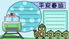平安春运手抄报