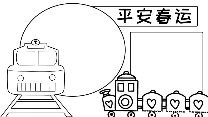 平安春运手抄报