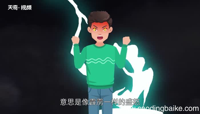 雷霆之怒的意思 雷霆之怒的意思是什么