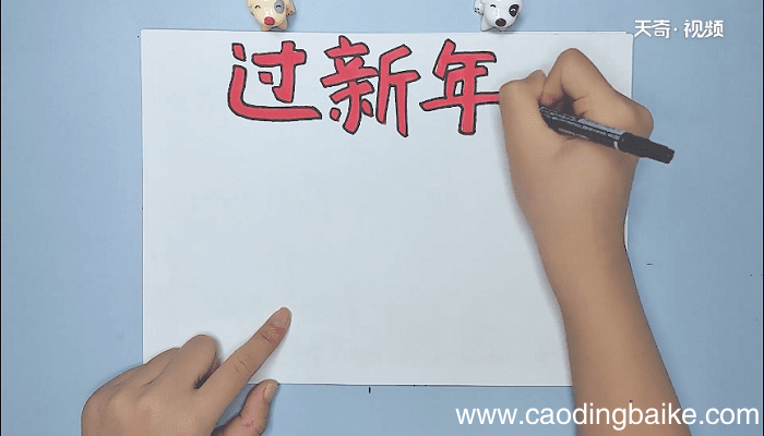 新年的手抄报 新年的画报