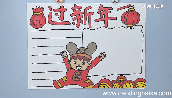 新年的手抄报 新年的画报