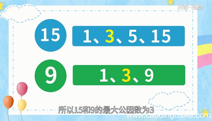 15和9的最大公因数是多少 15和9的最大公因数