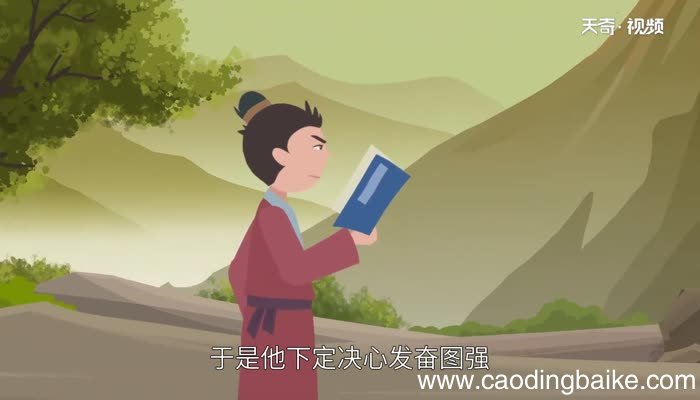 悬梁刺股告诉我们什么道理 悬梁刺股讲了一个什么道理