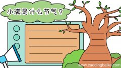 小满是什么时候手抄报 小满是什么时候手抄报画法