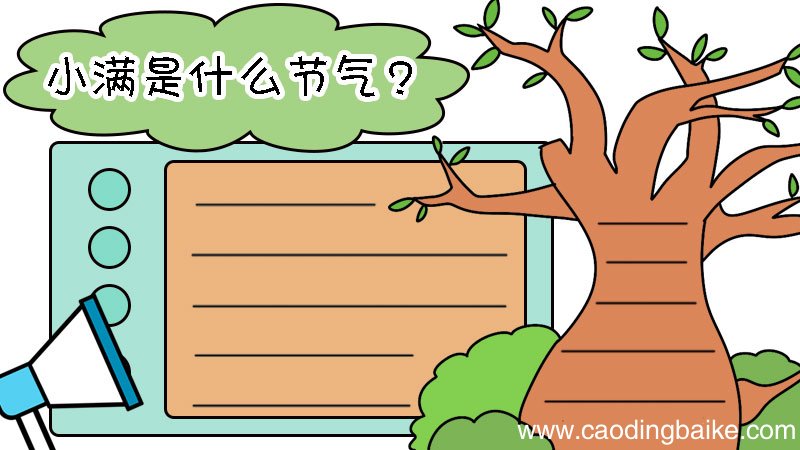 小满是什么时候手抄报 小满是什么时候手抄报画法