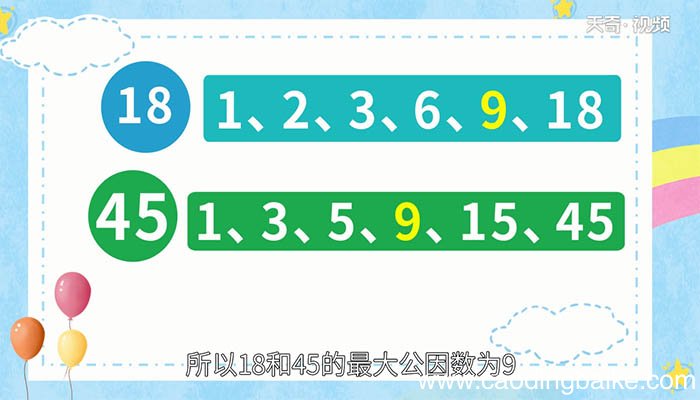 18和45的最大公因数 18和45的最大公因数是多少