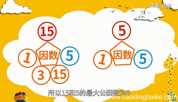 15和5的最大公因数 15和5的最大公因数是什么