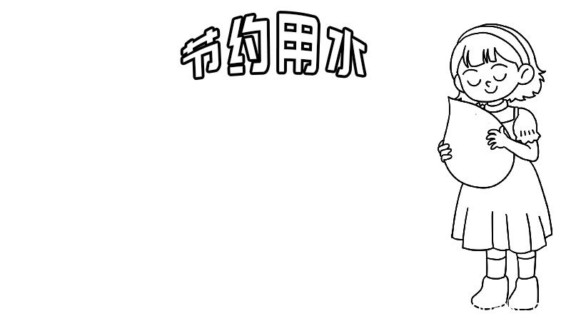 养成节水好习惯手抄报 养成节水好习惯手抄报的画法