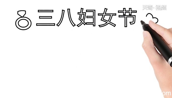 三八妇女节的手抄报 三八妇女节的手抄报怎么画