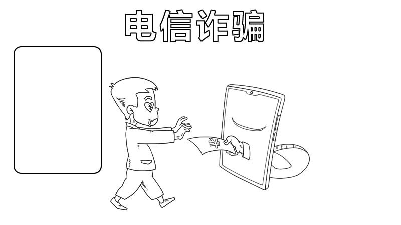 电信诈骗手抄报 电信诈骗手抄报画法