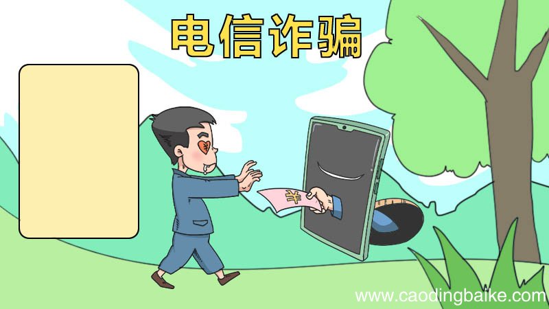 电信诈骗手抄报 电信诈骗手抄报画法