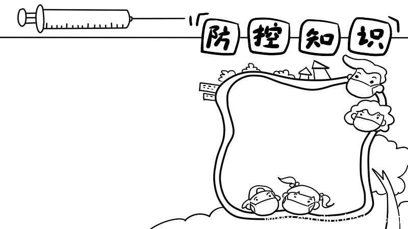 防控知识手抄报怎么画简单