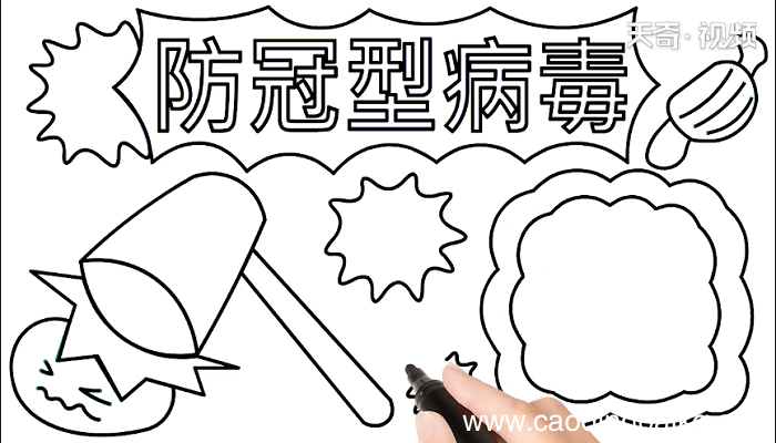 防冠型病毒手抄报 防冠型病毒画报