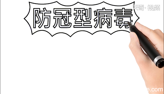 防冠型病毒手抄报 防冠型病毒画报