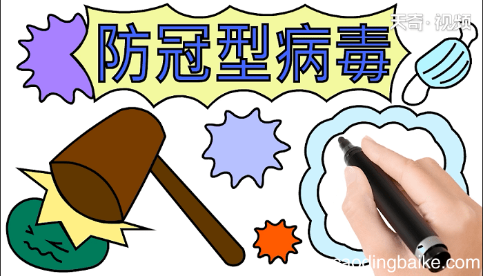 防冠型病毒手抄报 防冠型病毒画报