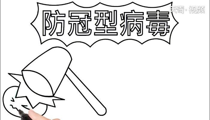 防冠型病毒手抄报 防冠型病毒画报