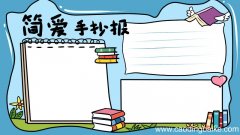 简爱手抄报