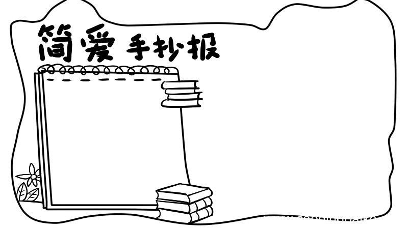 简爱手抄报