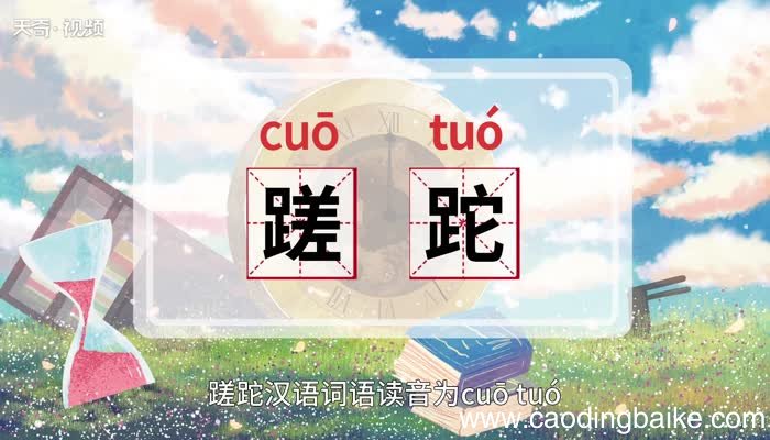 蹉跎的意思，蹉跎的解释