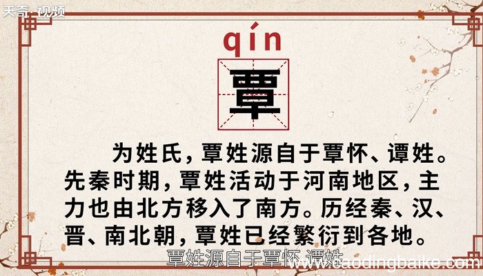 覃怎么读 覃的读法