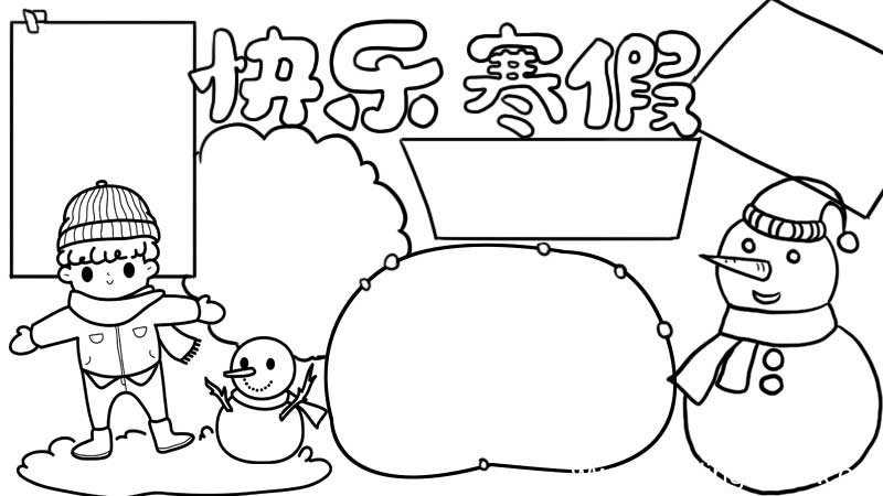 快乐寒假手抄报
