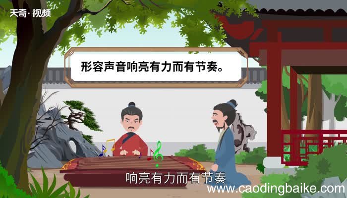 铿锵有力的意思 铿锵有力的出处