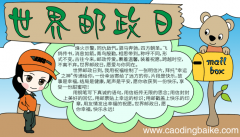 世界邮政日手抄报主题小设计 世界邮政日手抄报主题小设计的画