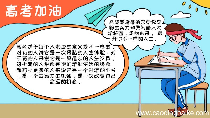高考加油手抄报高考加油手抄报怎么画