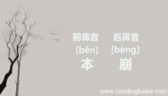 ben是前鼻音还是后鼻音 ben是前鼻音吗