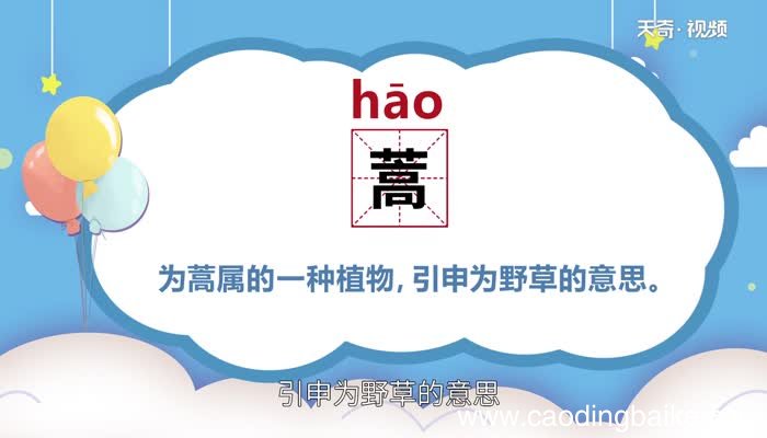 蒿怎么读 蒿的读法