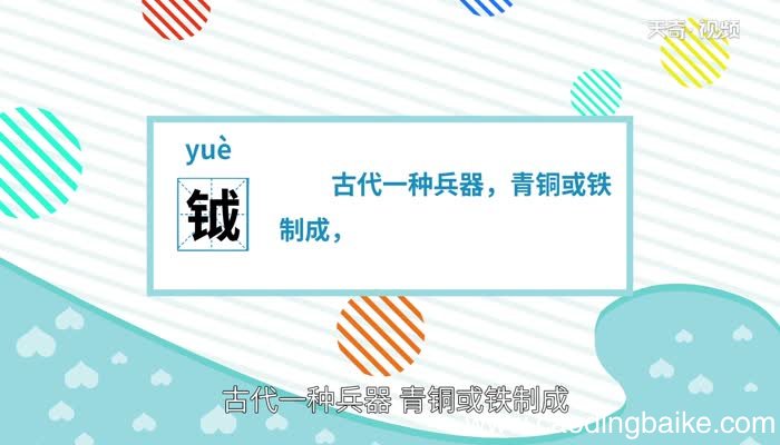 钺怎么读 钺是怎么读的