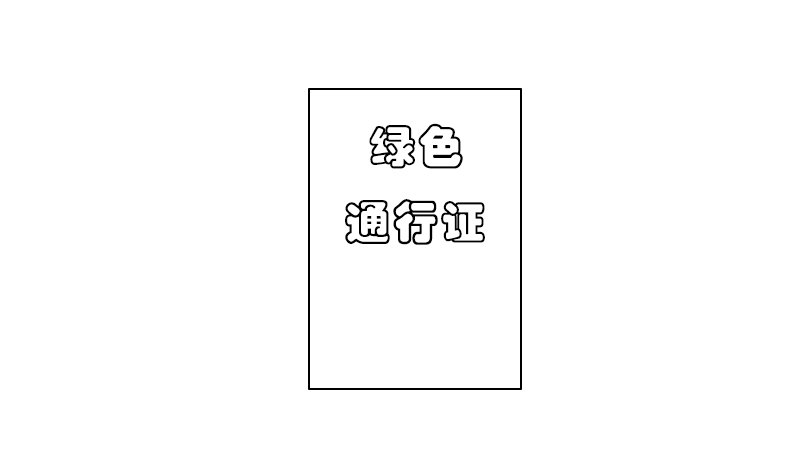 绿色通行证简笔画怎么画 绿色通行证简笔画怎样画