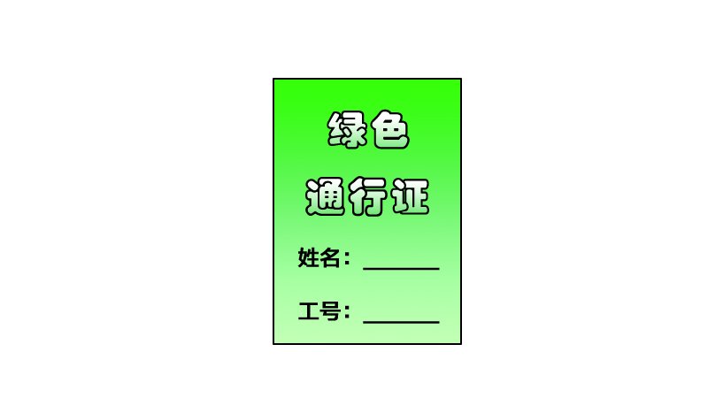 绿色通行证简笔画怎么画 绿色通行证简笔画怎样画