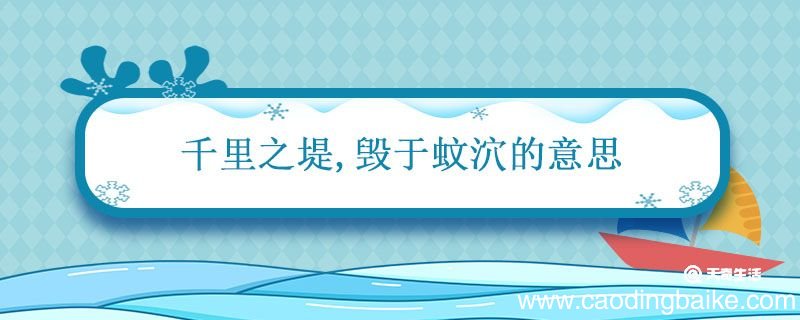 千里之堤,毁于蚊穴的意思 千里之堤溃于蚁穴的含义